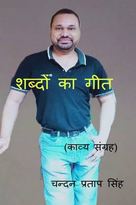 SHABDON KA GEET / शब्दों का गीत