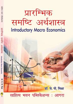 Introductory Macro Economics For B.A. IInd Semester of Ranchi University & Nilamber-Pitamber University