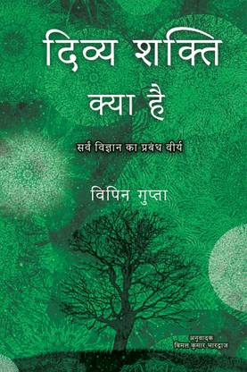 Divya Shakti Kya Hai  - Sarvam Vijnana ka Prabandh Veerya
