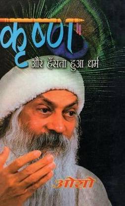 Krishan Aur Hasta Hua Dharam (कृष्ण और हँसता हुआ धर्म)