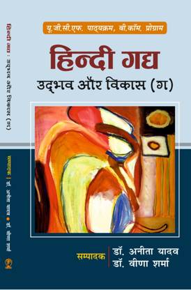 Hindi Gadhya Udbhav aur Vikas (C) (Only for B.Com Program IInd Year Students Of Delhi University)