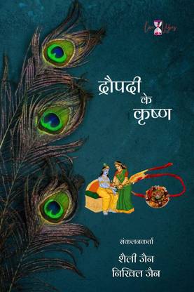 Draupadi Ke Krishna / द्रौपदी के कृष्ण