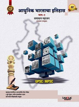 MPSC UPSC Adhunik Bharatacha Itihas Bhag 1 Samadhan Mahajan 10th Edition unique academy 2025