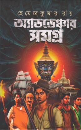 ADVENTURE SAMAGRA BY HEMENDRA KUMAR ROY