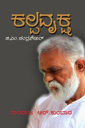 Kalpavruksha / ಕಲ್ಪವೃಕ್ಷ