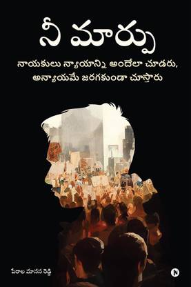 Nee Marpu / నీ మార్పు