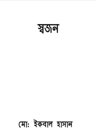 Swajan / স্বজন