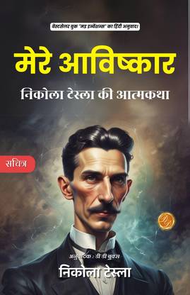 My Inventions Nikola Tesla Hindi : The Autobiography of Nikola Tesla [मेरे आविष्कार: निकोला टेस्ला की आत्मकथा]