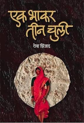 Ek Bhakar Tin Chuli | Deva Zingad | New Era Publishing House | Marathi Book