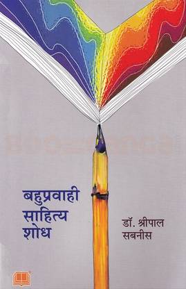 Bahupravahi Sahitya Shodh (marathi) paperback