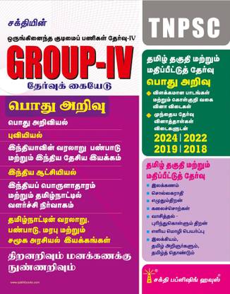 Tnpsc Group IV (4) Exam Book Tamil
