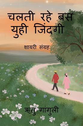 Chalti Rahe Bas Yuhi Zindagi / चलती रहे बस युही जिंदगी  - शायरी संग्रह