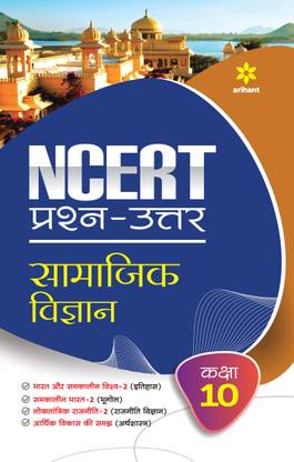 NCERT Prash-Uttar Samajik Vigyan Kaksha 10th