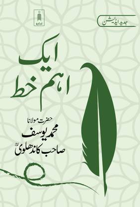 Eik Aham Khat – URDU jadeed edition