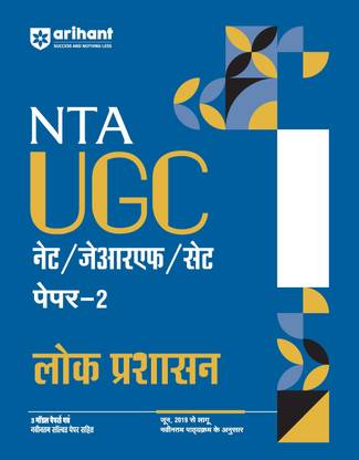 Arihant NTA UGC NET/ JRF/ SET PAPER-2 Lok Prashasan As per updated syllabus 3 Model Papers with latest solved papers