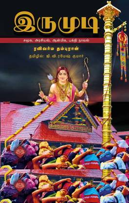 Irumudi