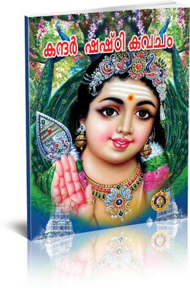 kandar shashti kavacham( MAlAYAlAM )
( PACK OF 10 BOOKS )