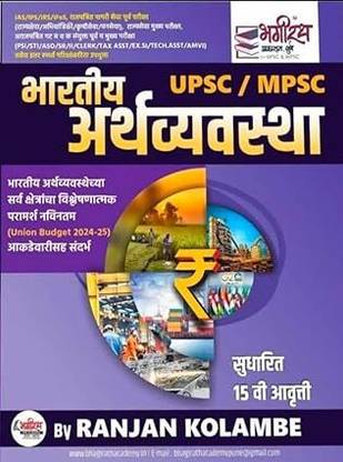 Bhartiya Arthvyavastha UPSC MPSC-Bhagirath Prakashan (marathi)