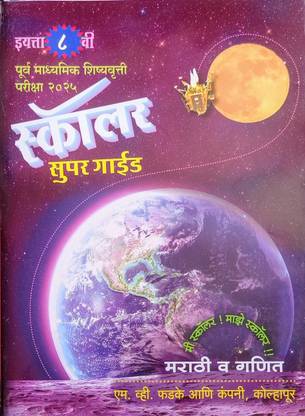 Phadke - Purv Madhyamik Shishyavrutti Pariksha 2025 Scholar - Super Guide (Marathi and Ganit) For Std. 8th