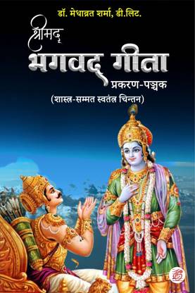 Shrimad Bhagwat Geeta Prakaran Panchak