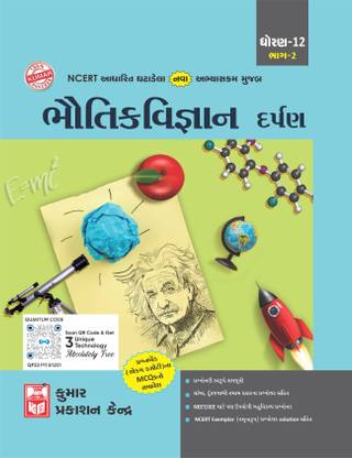 Std-12 Physics Darapn (Part-II) Gujarati Medium