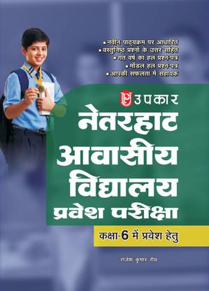 Netarhat and Hazaribagh School Entrance Examination (for admission in class 6) (based on objective questions) New  Edition