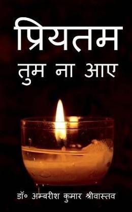 Priyatam Tum Na Aaye / प्रियतम तुम ना आए