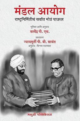 Mandal Aayog -Rashtranirmiticha Sarvat Motha Paul- Bhumika aani Anuwad 
 ( Marathi Language)