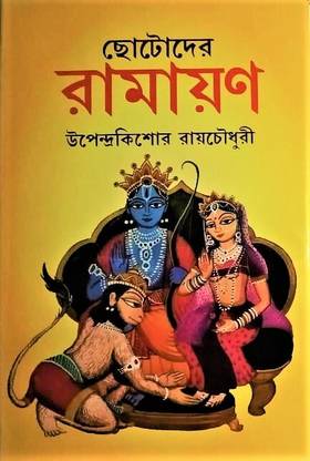 CHOTODER RAMAYAN || WRITTEN BY BEST SELLING BENGALI AUTHOR UPENDRA KISHORE ROYCHOWDHURY || TRENDING