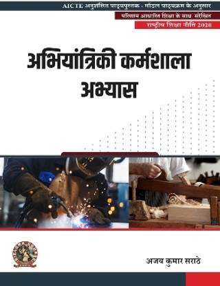 Engineering Workshop Practice | AICTE Prescribed Textbook (Hindi)  - DIP179HI