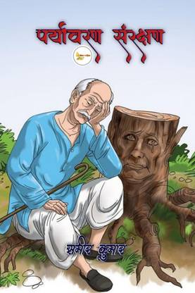 Paryawaran Sanrakshan / पर्यावरण संरक्षण
