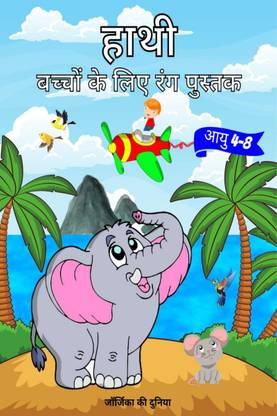 Elephant Coloring Book for Kids Ages 4-8 / हाथी बच्चों के लिए रंग पुस्तक आयु 4-8