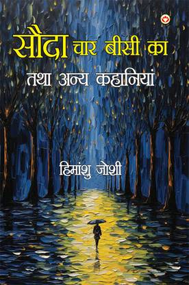 Sauda Char Bisi Ka Tatha Anya Kahaniyan in Hindi
