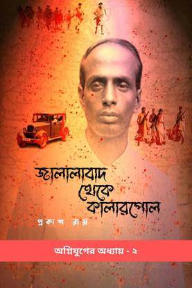 Jalalabad Theke Kalarpole / জালালাবাদ থেকে কালারপোল