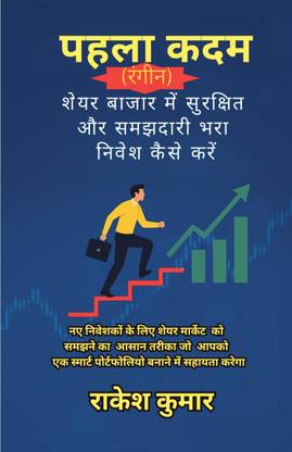 PAHALA KADAM (THE FIRST STEP COLOURED)  - SHARE BAJAR ME SURAKSHIT AUR SAMAJHDARI BHARA NIVESH KAISE KAREN