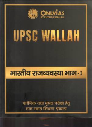 PW ONLYIAS UPSC WALLAH BHARATIYA RAJAVYAVASTHA BHAG-1