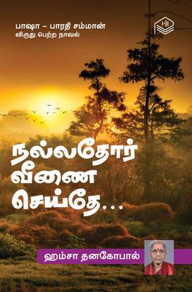 Nallathor Veenai Seithe…