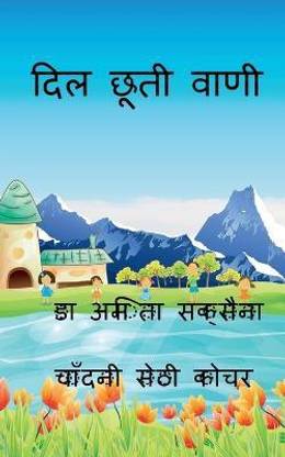 Dil Chuti Vani / दिल छूती वाणी