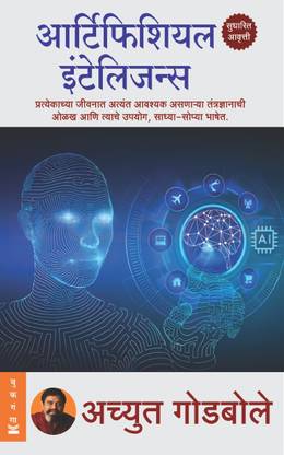 Artificial Intelligence | Achyut Godbole | Fully Updated Version | Language Marathi
