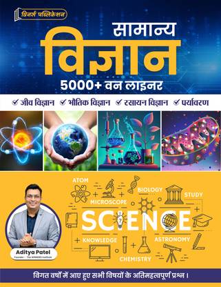 General Science 5000+ One Liner