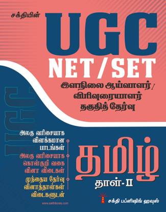 UGC NET/SET Tamil Paper II Exam : Solved Papers, Study Materials & Objective Type Q | Previous Years Exam Questions & Answers (2021, 2020 & 2019)