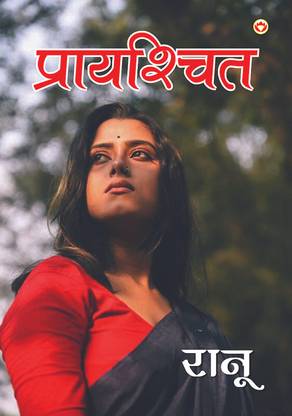 Prayashchit (प्रायश्चित)