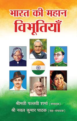 Bharat ki Mahan Vibhutiyan