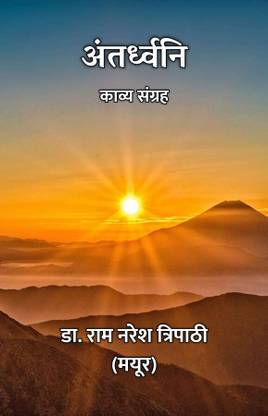 Antardhwani : Kavya Sangrah / अंतर्ध्वनि : काव्य संग्रह