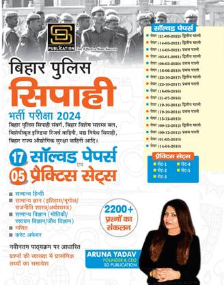 Bihar Police Sipahi Entrance Exam 2024
17 Solved Paper
5 PRACTICE Set