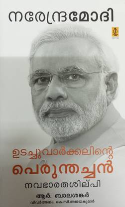 NARENDRA MODI: UDACHUVARKKALINTE PERUNTHACHAN