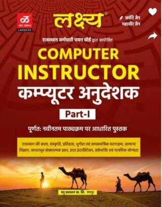 COMPUTER INSTRUCTOR PART FIRST A Complete Book For Computer Instructor Exam With Complete Syllabus Topik wise Question Answer (Paper, back, Hindi, KANTI JAIN, MAHAVEER JAIN, ANSUL JAIN)