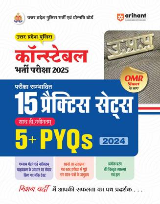 Arihant Uttar Pradesh Police Constable Exam 2025 | 15 Practice Sets and 5+ PYQs | Each paper with OMR Sheet I Based on the exam pattern and syllabus (Hindi Medium)