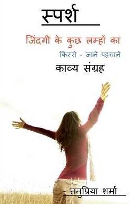 sparsh -jindgi ke kucch lmhon ka / स्पर्श - जिंदगी के कुछ लम्हों का