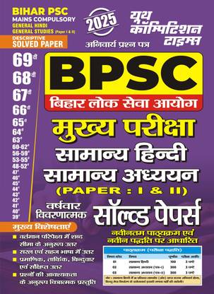 BPSC Mains Compulsory (General Hindi and General Studies Papers I and II) Descriptive Solved Paper 2025